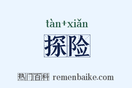 探险是什么意思的图片